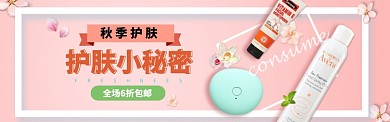 秋季护肤品促销淘宝banner