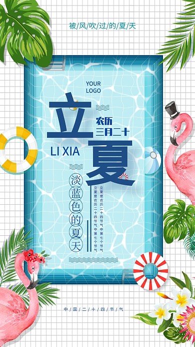 立夏水池小清新火烈鸟树叶热带手机海报
