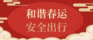 红色春节安全出行公众号封面
