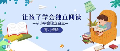 创意卡通育儿教育微信公众号素材图片