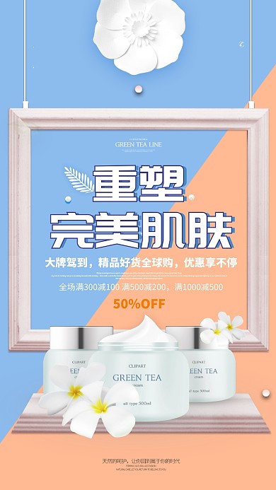 美妆促销手机海报