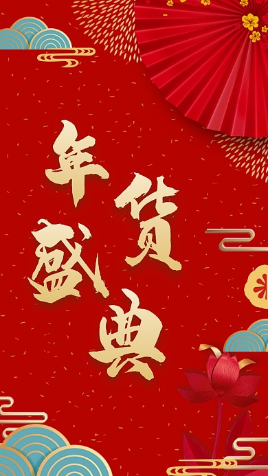 年货促销手机海报