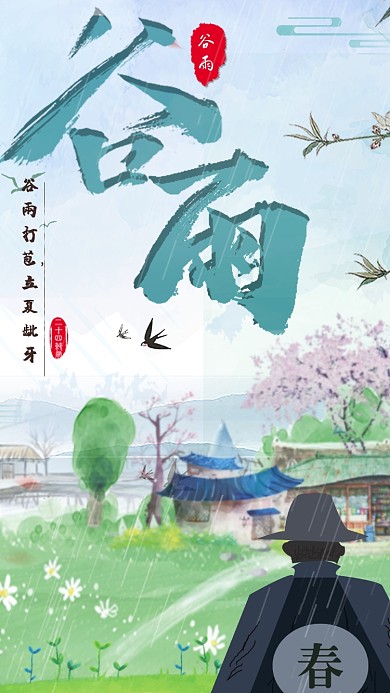 节气谷雨中国春天春暖花开播种手机海报
