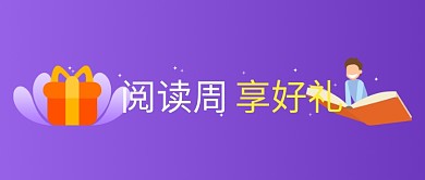 阅读周享好礼公众号首图