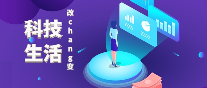 科技生活2.5D公众号首图