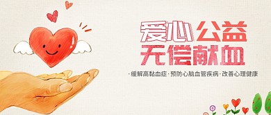 倡导无偿献血微信公众号首图