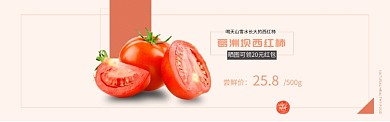 西红柿尝鲜价淘宝banner
