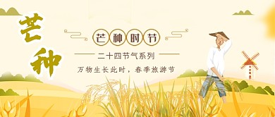 金黄芒种节气公众号首图