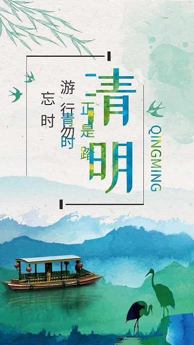 水墨清明中国传统海报