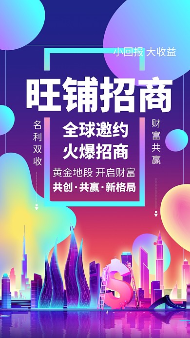 旺铺招商创意手机海报
