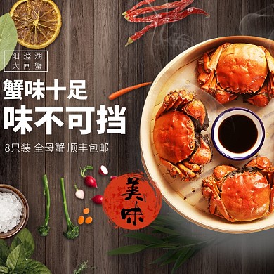 阳澄湖大闸蟹促销淘宝直通车图片