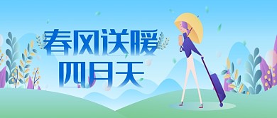 创意四月天风景插画微信公众号素材图片