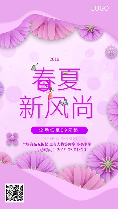 春夏新风尚促销海报