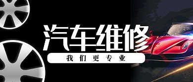 黑色炫酷汽车维修公众号首图