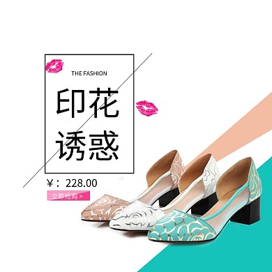 印花诱惑时尚女鞋淘宝直通车图片