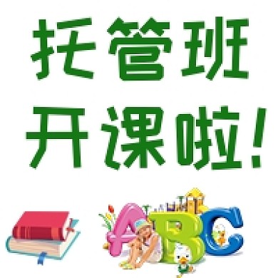 儿童托管班开课啦公众号次图