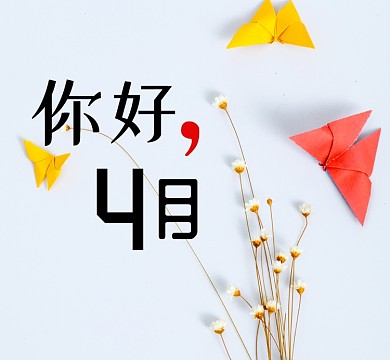 你好四月简约小清新朋友圈封面