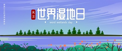 插画风世界湿地日公众号首图