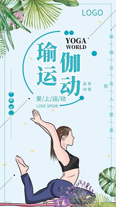 瑜伽有氧运动健身海报