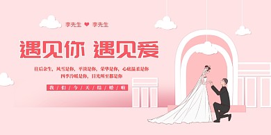 粉色婚礼宣传海报