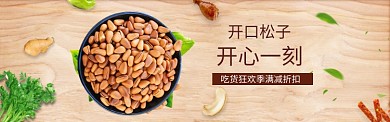 零食松子促销活动淘宝banner