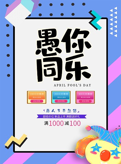 愚人节优惠满减宣传兰粉色几何印刷海报