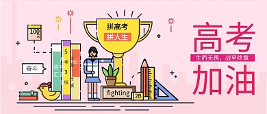 高考卡通粉色励志教育宣传公众号首图