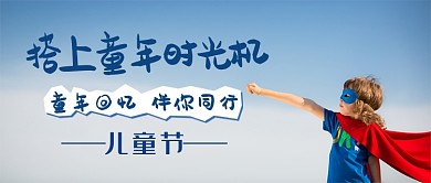 大气搭上童年时光机宣传海报微信公众号素材图片