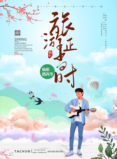 浪漫手绘卡通旅游季节海报印刷