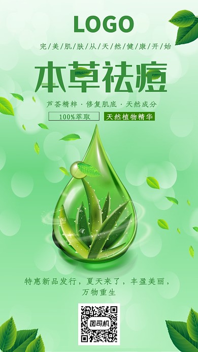 绿色清新本草祛痘护肤品手机海报