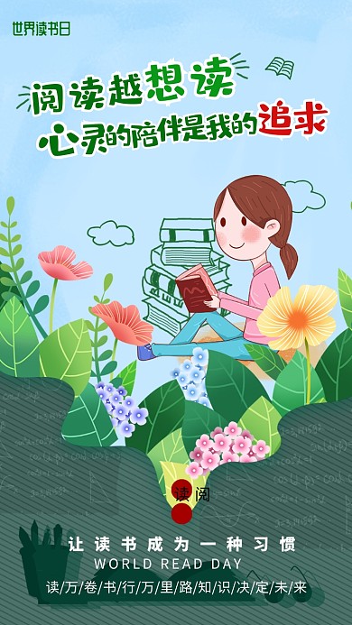 清新卡通世界读书日手机海报