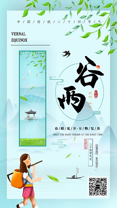 中国传统节气谷雨海报