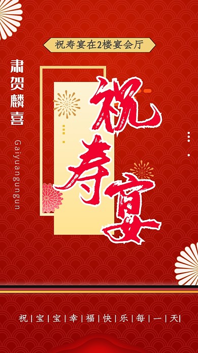 红色喜庆祝寿宴手机海报
