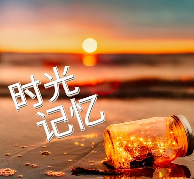 夕阳漂流瓶暖色时光记忆朋友圈封面