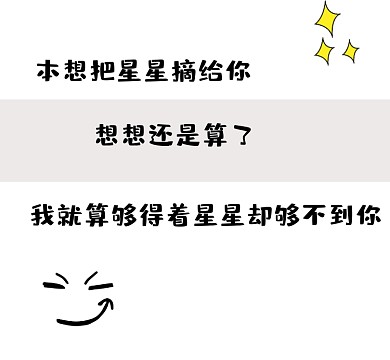 爱情星星白色卡通星星摘个你朋友圈封面