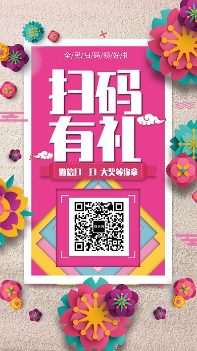 创意清新扫码促销活动手机海报