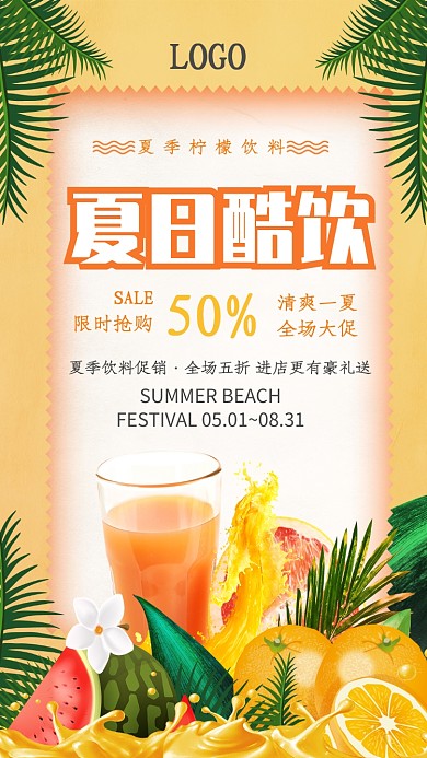 夏日酷饮果汁促销海报