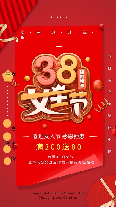 3.8女王节红色商品促销创意手机海报