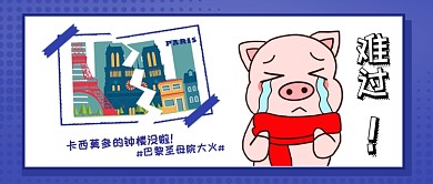 创意卡通巴黎圣母院失火公众号首图