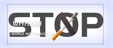 世界无烟日简约灰色公众号首图