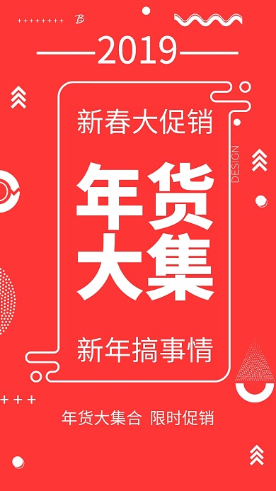 2019新年促销海报