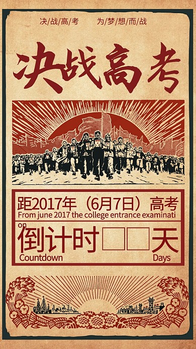 复古决战高考奋斗倒计时手机海报