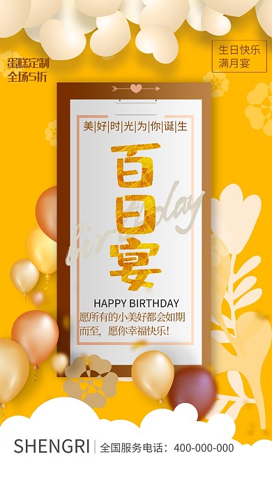 黄色童真百日宴手机海报