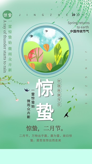 惊蛰节气绿色创意手机海报