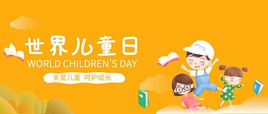 创意卡通世界儿童日插画微信公众号素材图片