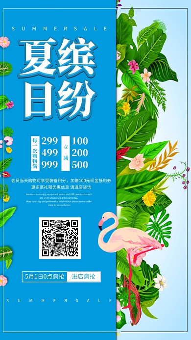 缤纷夏日促销海报
