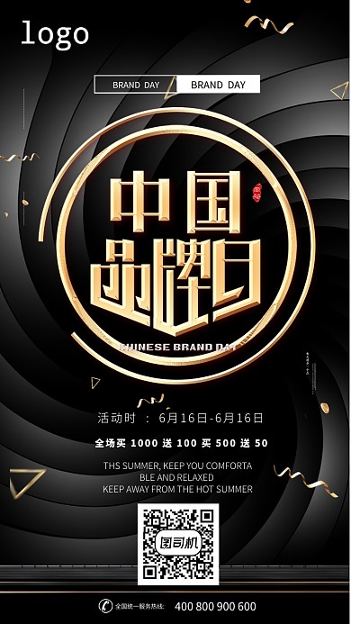 黑色创意品牌日手机海报