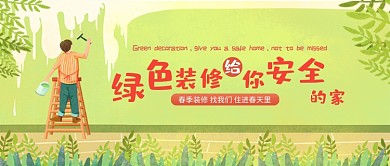 家居装修绿色小清新卡通新媒体配图