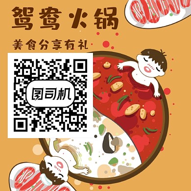 鸳鸯火锅卡通二维码