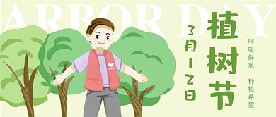 312植树节绿色卡通公众号首图